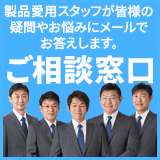 【ご相談窓口】製品愛用スタッフが皆様の疑問やお悩みにメールでお答えします。